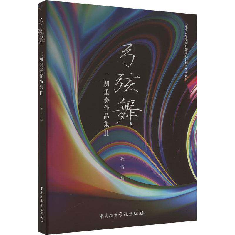 弓弦舞:Ⅱ:二胡重奏作品集杨雪9787569603361 中央音乐学院出版社 艺术书籍