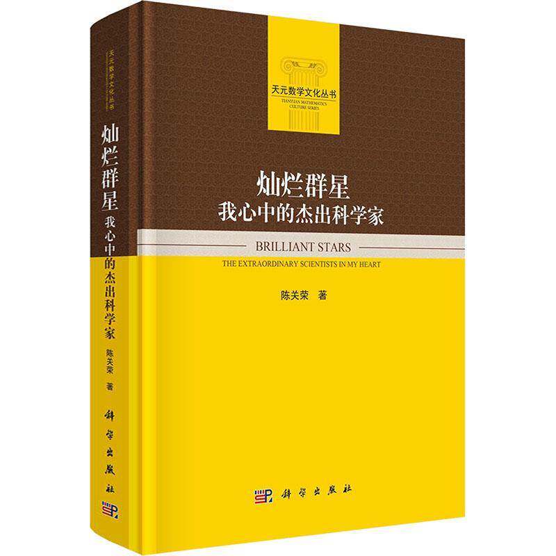 灿烂群星:我心中的科学家陈关荣9787030775375 科学出版社 传记书籍