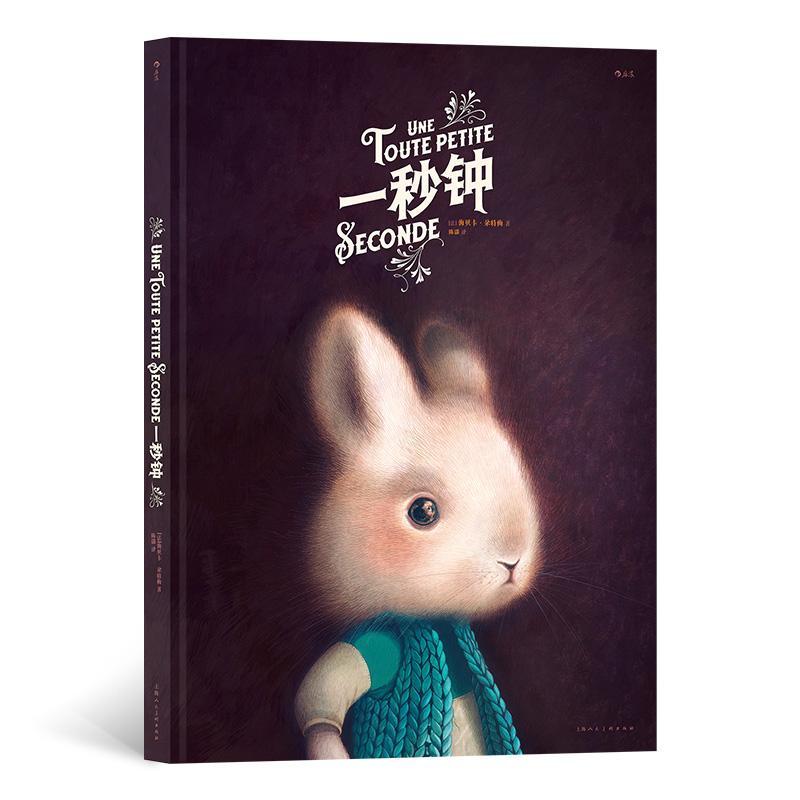 一秒钟 绘本天后海贝卡图像小说 风琴页手绘长卷 艺术插画生日情人节礼物书 后浪图书