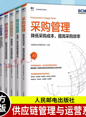 供应链管理与运营系列6册 供应链规划+领导力+供应链运作+计划管理+物流管理+采购管理 精益管理规划运作流程 SCMP教材书籍