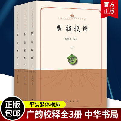 广韵校释全3册繁体横排中华书局