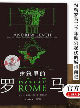 建筑里的罗马 安德鲁·里奇著 光启书局建筑学者街区寻访历史建筑遗迹与电影传说故事壁画对应另著什么是建筑史/金海岸城市和建筑