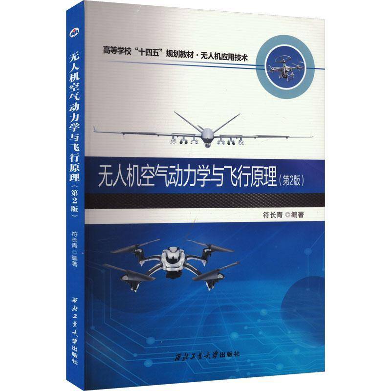 无人机空气动力学与飞行原理符长青9787561288269 西北工业大学出版社 工业技术书籍