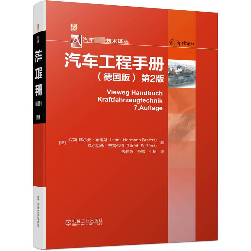 正版 汽车工程手册 德国版 第2版 汉斯 赫尔曼 布雷斯 经典驱动 燃料电池 混合动力 燃气轮机 离合器 变速器 发动机