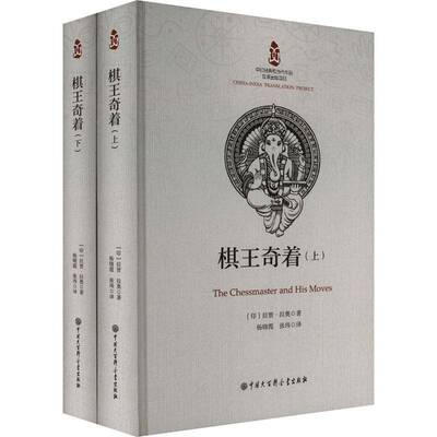 棋王奇着拉贾·拉奥9787520214025 中国大百科全书出版社 小说书籍