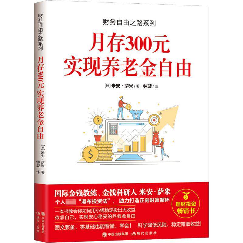 月存300元实现养老金自由 (日)米安·萨米著 钟璇译 财务自由之路系列 现代出版社9787514384857 书籍正版