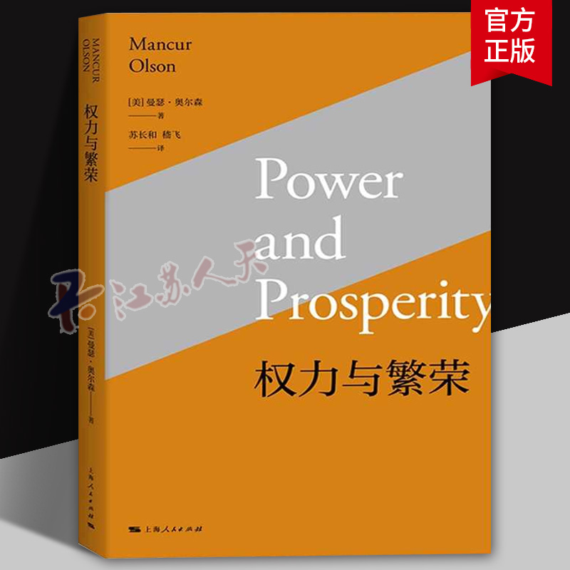 权力与繁荣 曼瑟奥尔森 苏长和嵇飞译 强化市场型政府概念 政治与市场的关系研究 集体行动的逻辑 国家兴衰论 上海人民出版社