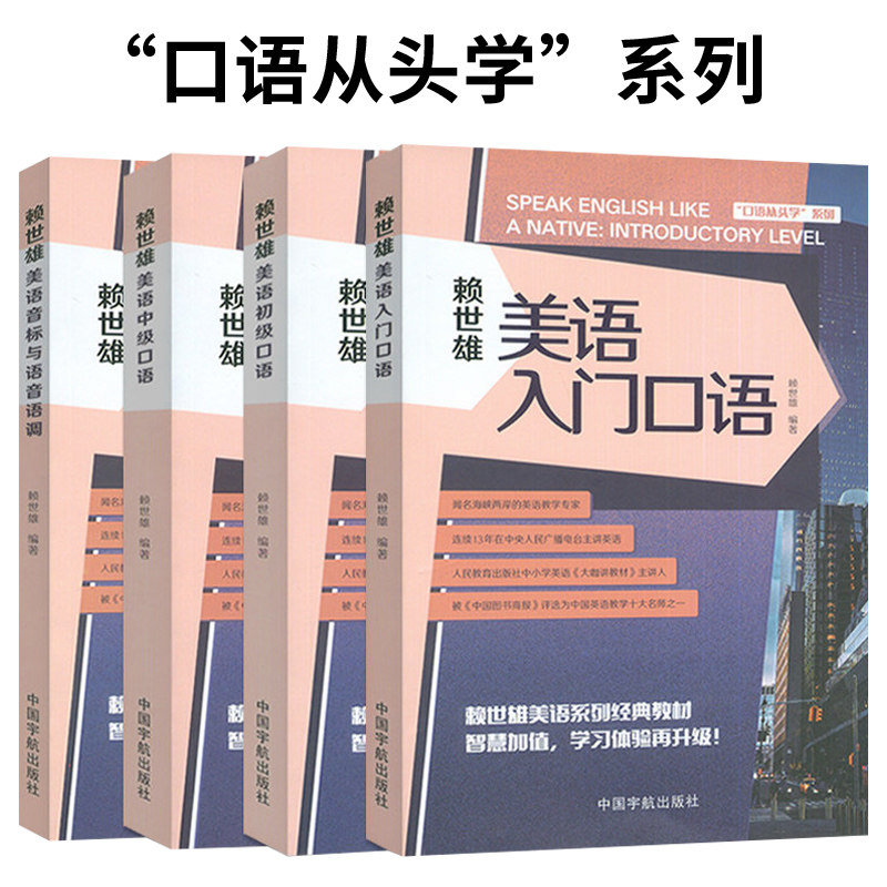 赖世雄美语入门口语+美语初级口语+美语中级口语+美语音标与语音语调 扫码音频 口语从头学系列 中国宇航出版社 书籍正版
