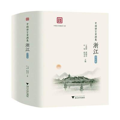 中国语言资源集,浙江词汇卷王洪钟9787308231282 浙江大学出版社 社会科学书籍