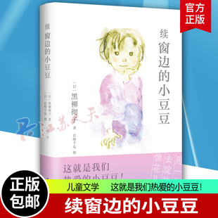 公司 儿童文学 黑柳彻子 续窗边 南海出版 爱心树童书 精装 小豆豆 这就是我们热爱 儿童读物书籍正版