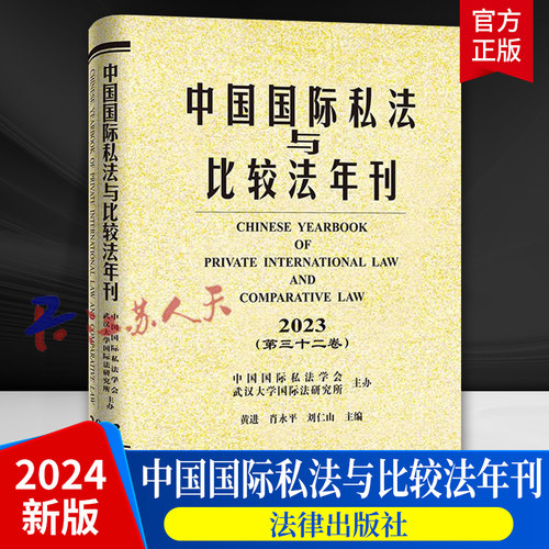 2024新书 中国国际私法与比较法年刊 2023 第三十二卷 黄进 肖永平 刘仁山 法律出版社9787519791667