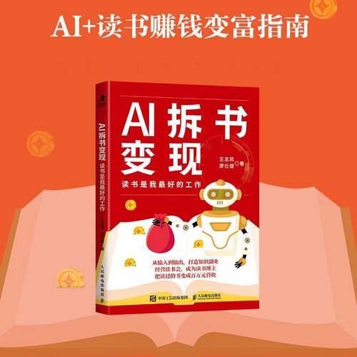 AI拆书变现 读书是我最好的工作 王志凤 廖仕健著 ai工具变现知识财富社群营销传播AI赚钱指南打造ai知识副业