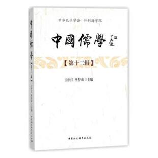 龚德全 中国儒学：第十二辑 中国社会科学出版 社 江苏畅销书 正版 荀子书籍 包邮