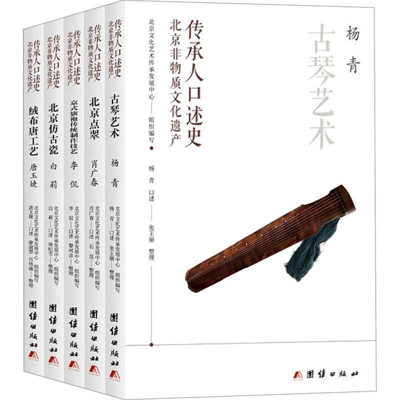 北京非物質(zhì)文化遺產(chǎn)傳承人口述史：：：唐玉婕等口述9787523403549 團(tuán)結(jié)出版社 藝術(shù)書籍