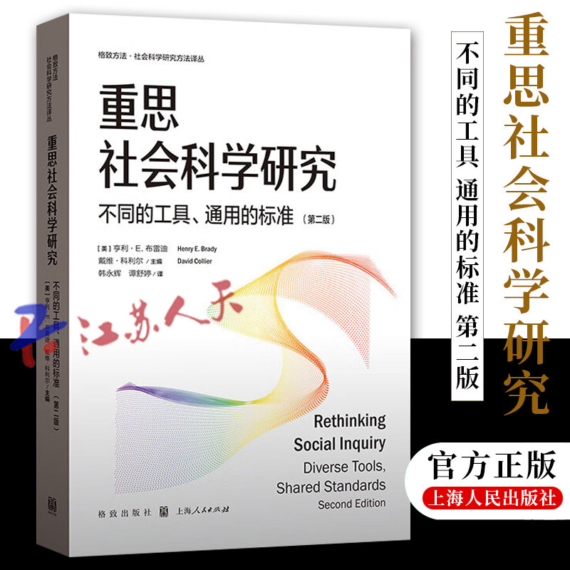 正版 重思社会科学研究 不同的工具 通用的标准 第二版  格致方法 社会科学研究方法译丛 阐明了对基本方法工具的应用 格致出版社