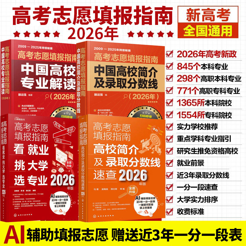 2026新版 高考志愿填报指南4册 高校简介及录取分数线速查 看就业挑大学选专业 中国高校专业解读 AI辅助填报志愿 志愿填报教程书