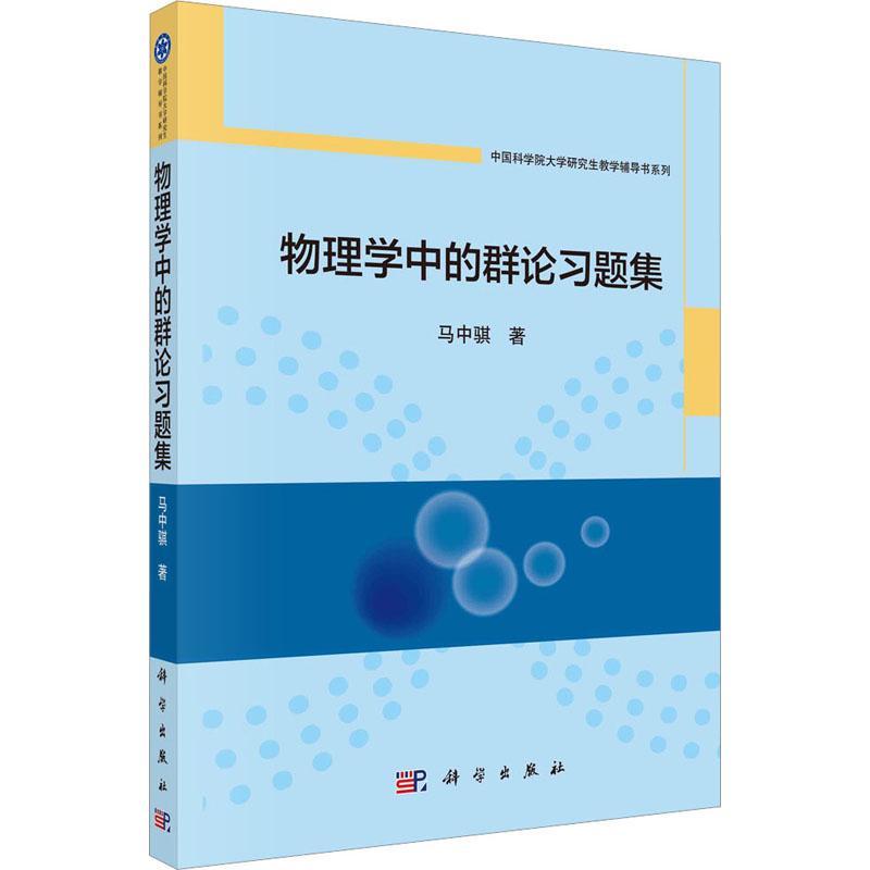 物理学中的群论习题集马中骐9787030754691 科学出版社 自然科学书籍