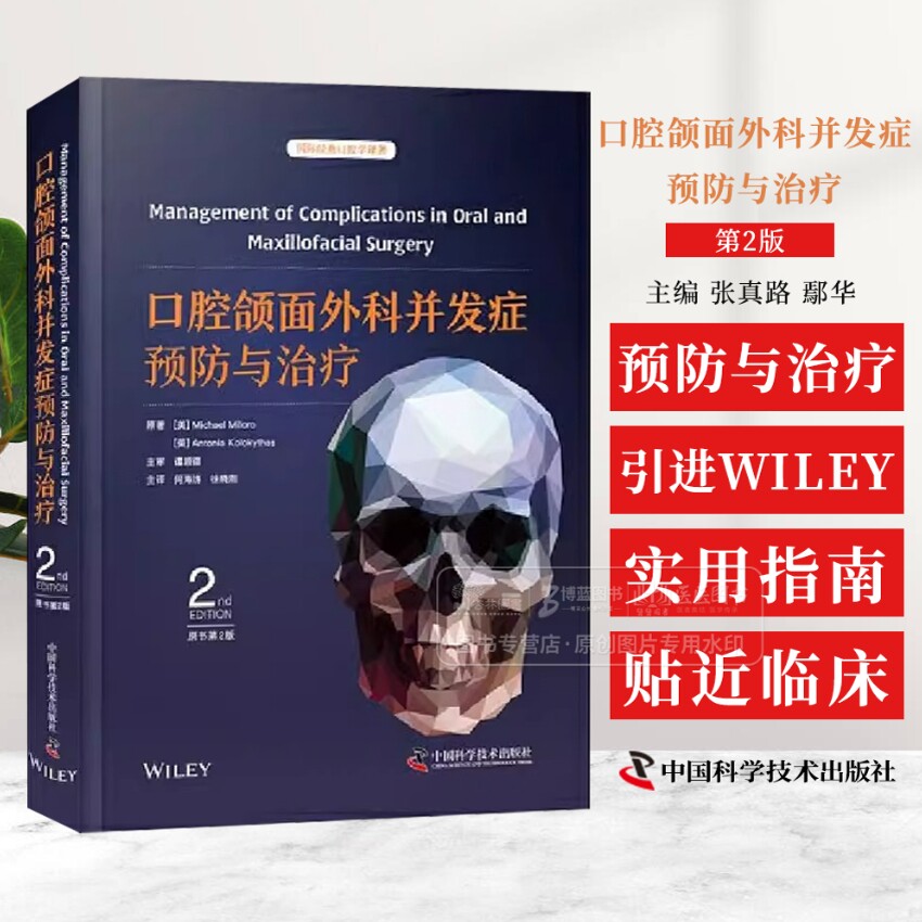 口腔颌面外科并发症预防与治疗 原书第2版 口腔颌面外科治疗的所有领域 经口腔机器人手术涎腺内镜手术显微神经外科手术口腔外科学