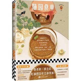 随园食单袁枚普通大众烹饪中国清前期食谱中国清前期中菜谱美食书籍