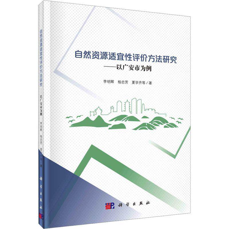 自然资源适宜性评价方法研究:以广安市为例李明辉9787030756688 科学出版社 自然科学书籍