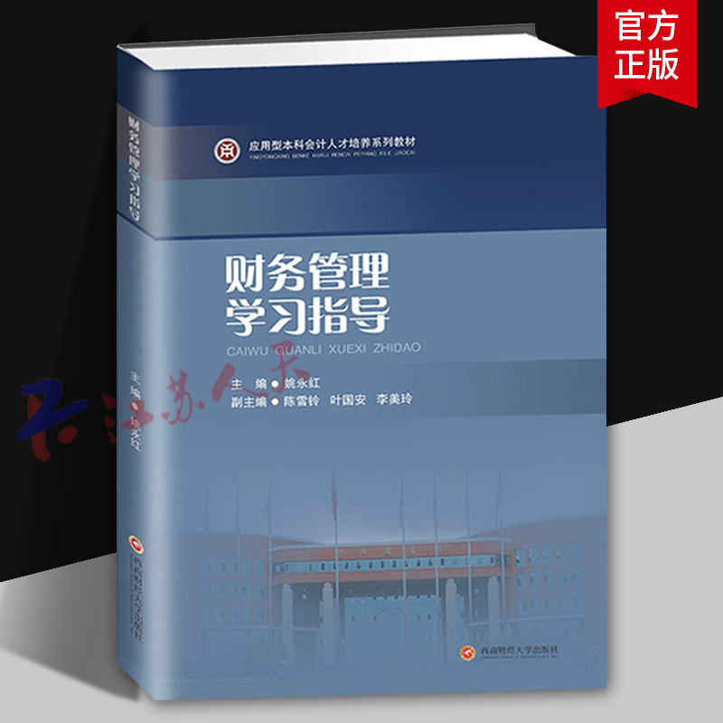 财务管理学习指导 姚永红主编 应用型本科会计人才培养系列教材 西南财经大学出版社9787550444645