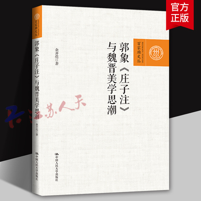 郭象《庄子注》与魏晋美学思潮 余开亮著 历史知识读物 百家廊文丛 中国人民大学出版社9787300311821 书籍正版