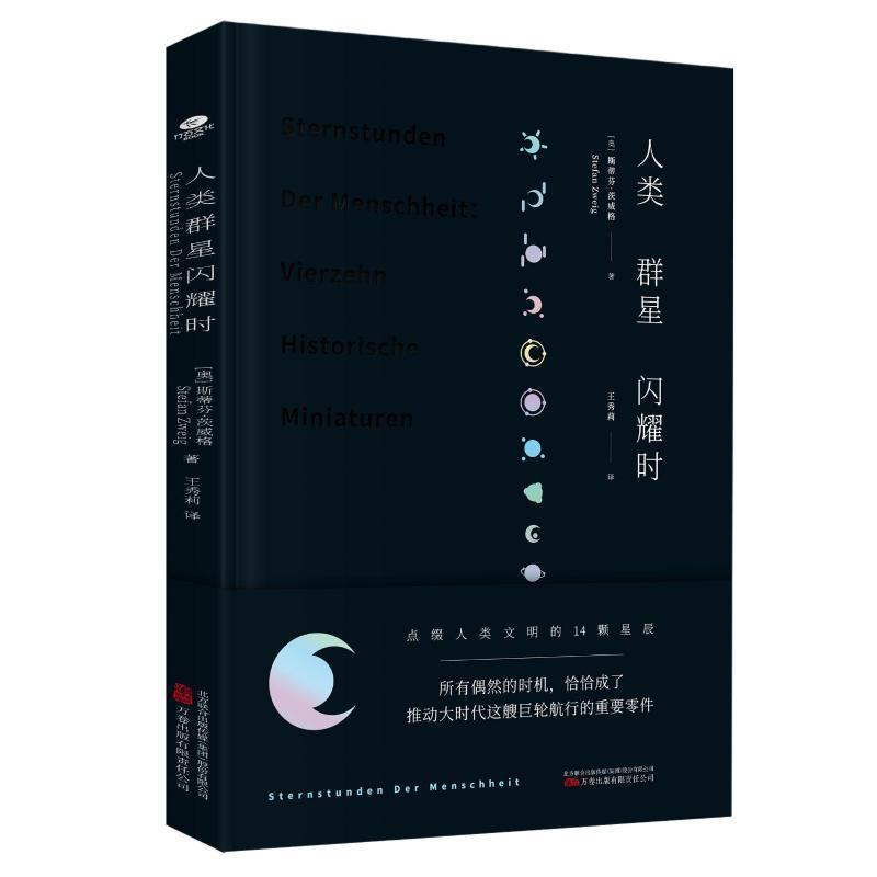 精装正版人类群星闪耀时斯蒂芬·茨威格著欧洲史有时候看似不起眼的一个举动可能就影响了历史的走向就是人类群星闪耀的时刻书籍