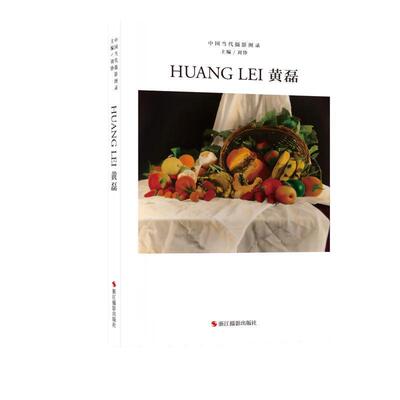 中国当代摄影图录:八辑:黄磊刘铮9787551443654 浙江摄影出版社 艺术书籍