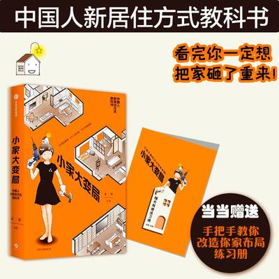 小家大变局逯薇绘作者忠实粉丝只要逯薇出新书下单 建筑书籍