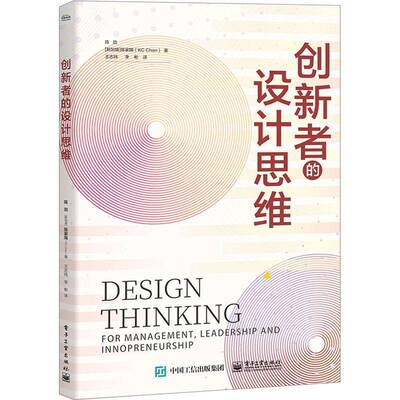创新者的设计思维:for management, leadership and innopreneurship陈劲9787121470356 电子工业出版社 管理书籍