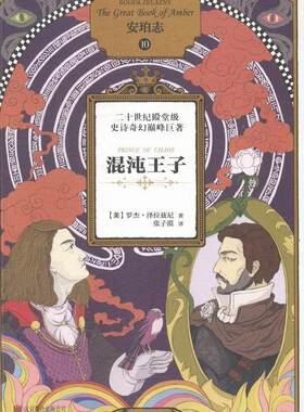 正版包邮 混沌子-安珀志-10 罗杰·泽拉兹尼 北京联合出版公司 小说 书籍 江苏畅销书