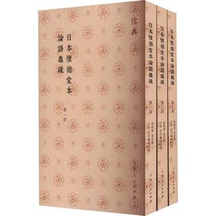 日本怀德堂本论语义疏皇侃撰9787209143295 山东人民出版社 哲学宗教书籍