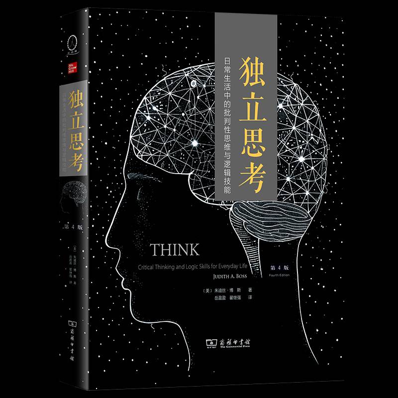 独立思考：日常生活中的批判思维与逻辑技能(4版)朱迪丝·博斯岳盈盈翟继强9787100239622 商务印书馆 哲学宗教书籍