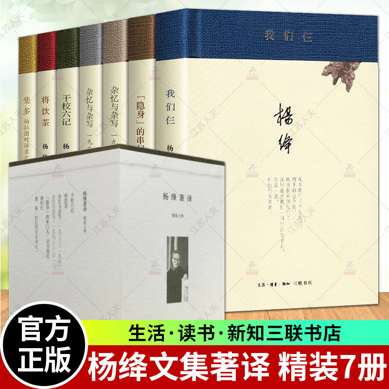 杨绛文集著译(七种)精装套盒 全集全套 我们仨+干校六记+隐身的串门+杂译与杂写上下+斐多 文学作品集 杨绛的书 畅销书籍 三联书店