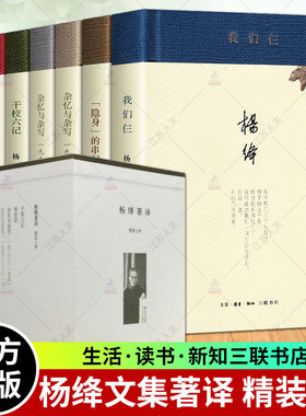 杨绛文集著译(七种)精装套盒 全集全套 我们仨+干校六记+隐身的串门+杂译与杂写上下+斐多 文学作品集 杨绛的书 畅销书籍 三联书店