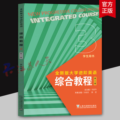 全新版大学进阶英语 综合教程3学生用书 第二版 附音频及数字课程 李荫华 吴晓真编 大学英语进阶 上海外语教育出版9787544676267
