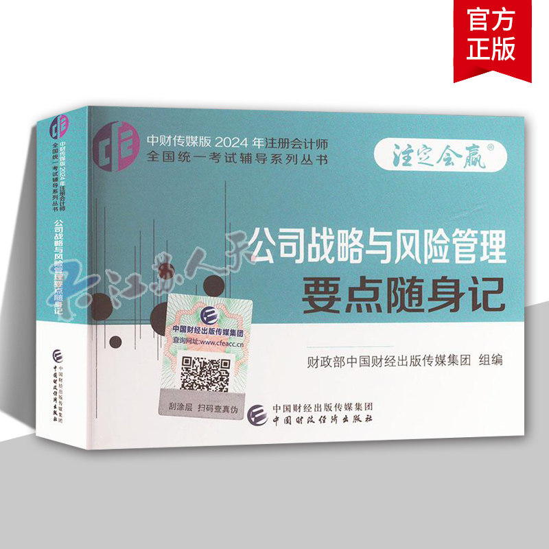 注会2024年公司战略与风险管理要点随身记cpa战略注册会计师 可搭练习题库历年真题中注协教材东奥轻考点口袋书 正版书籍