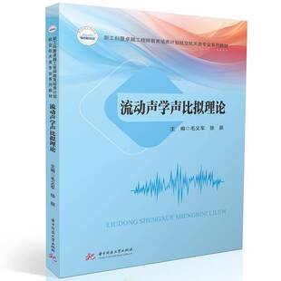 流动声学声比拟理论毛义军9787577214627 华中科技大学出版社 自然科学书籍