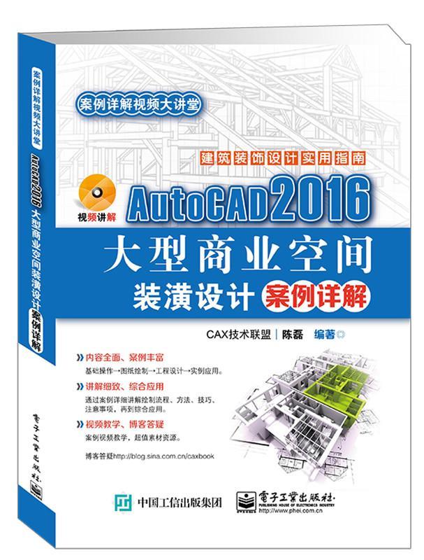 AutoCAD 2016大型商业空间装潢设计案例详解陈磊　 商业建筑室内装饰设计软件计算机与网络书籍