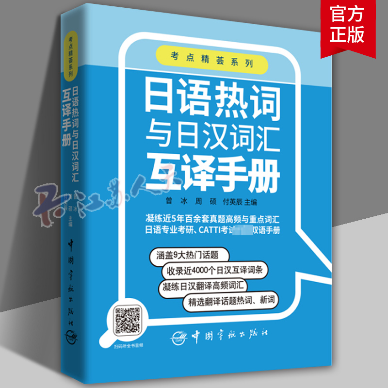 【2023新书】日语热词与日汉词汇互译手册 曾冰 周硕 付英辰 考点精荟系列 真题高频重点词汇书籍 日本专业考研CATTI考试双语资料