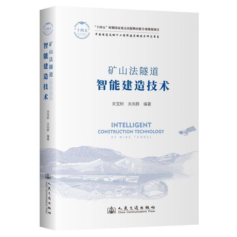 矿山法隧道智能建造技术关宝树9787114189845 人民交通出版社股份有限公司 交通运输书籍