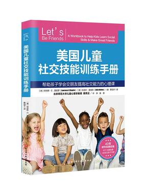 美国儿童社交技能训练手册:帮助孩子学会交朋友提高社交能力的心理课:a workbook to help kids lear劳伦斯·夏皮罗  自由组套书籍