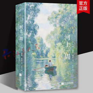 媲美瓦尔登湖 当代都市人 书籍正版 亨利戴维梭罗创作 社9787559496522 自然主义散文经典 江苏凤凰文艺出版 河上一周 精神避难所