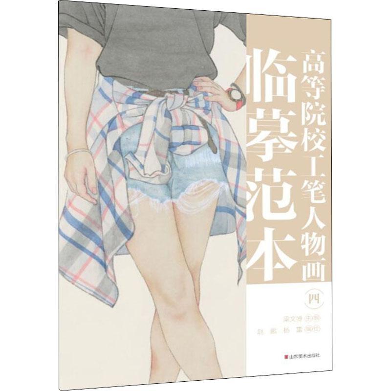 高等院校工笔人物画临摹范本(4)赵鹏本科及以上工笔画人物画国画技法高等学校教艺术书籍