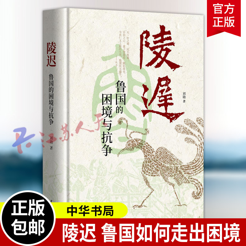 陵迟 鲁国如何走出困境 精 全面讲述孔子故邦的历史 追溯春秋鲁国的衰败之由 中华书局9787101172539