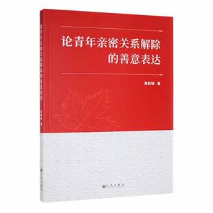 善意表达 亲密关系 结成与青年发展有关九州黄勤锦社会科学书籍 包邮 正版 论青年亲密关系解除