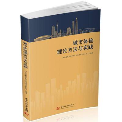 城市体检理论方法与实践王丽娜9787577211763 华中科技大学出版社 建筑书籍