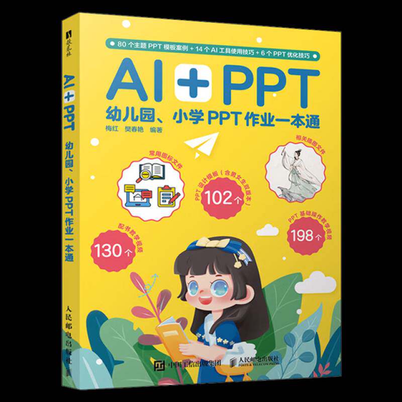 AI+PPT:幼儿园、小学PPT作业一本通梅红9787115656278 人民邮电出版社 计算机与网络书籍