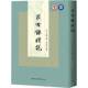 文化书籍 社 求古录礼说金鹗撰9787522748733 中国社会科学出版