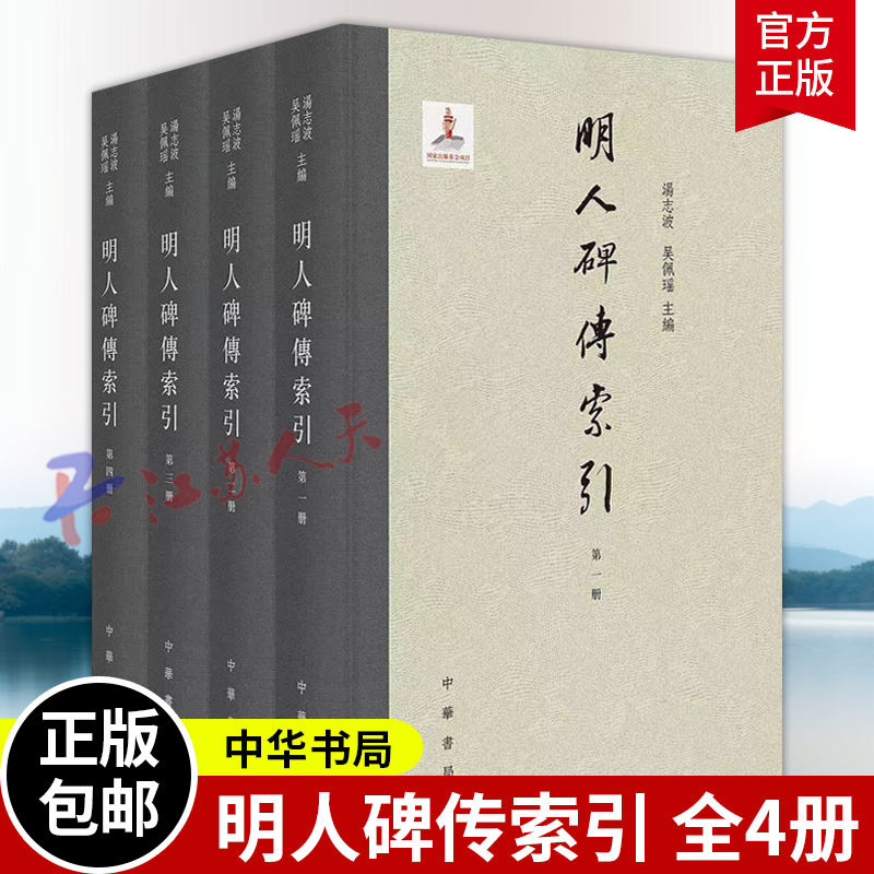 明人碑传索引 全4四册 汤志波 吴佩瑶主编 包括墓志铭神道墓表行状行略家传略记 精装 中华书局